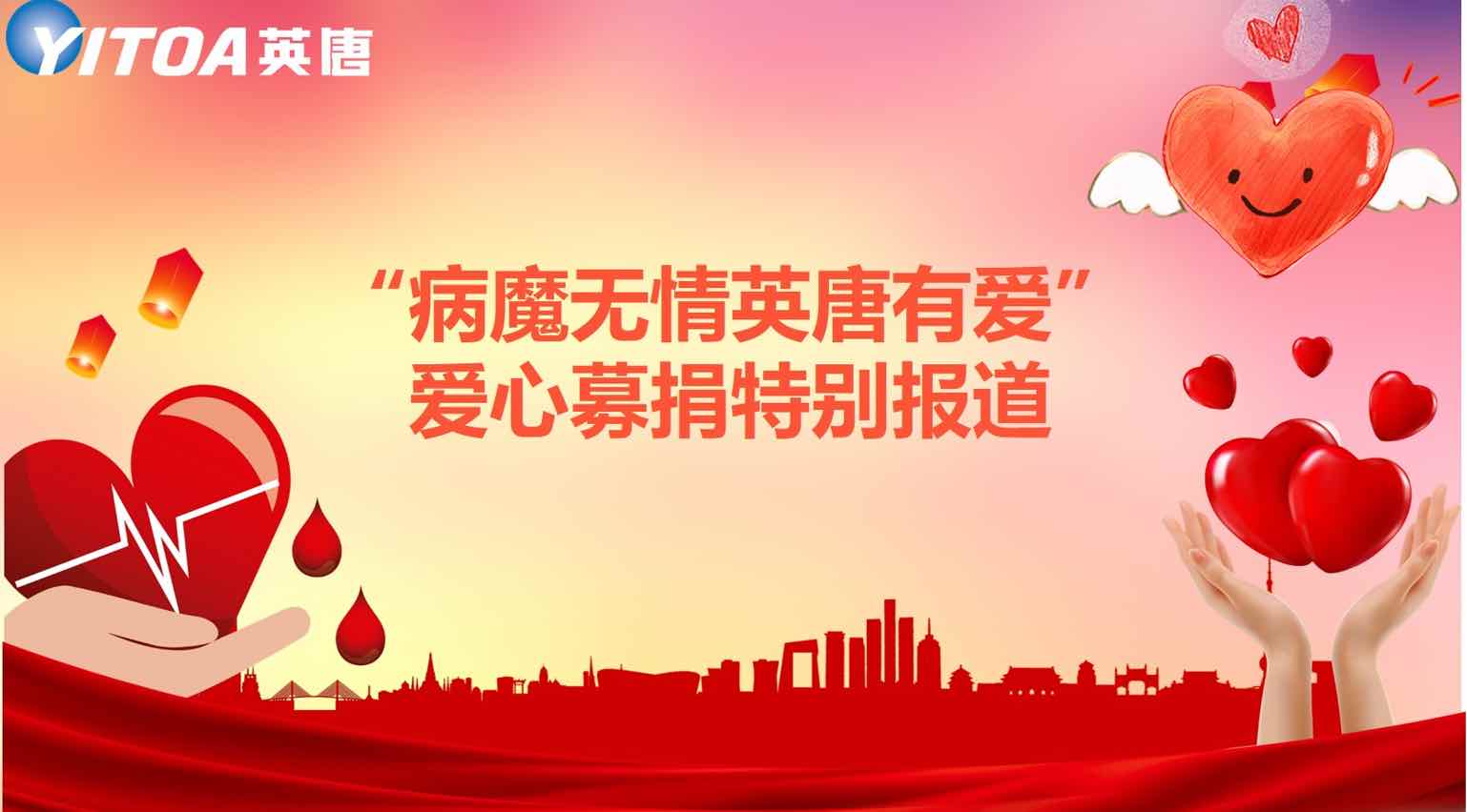 “病魔無情英唐有愛”愛心募捐特別報(bào)道